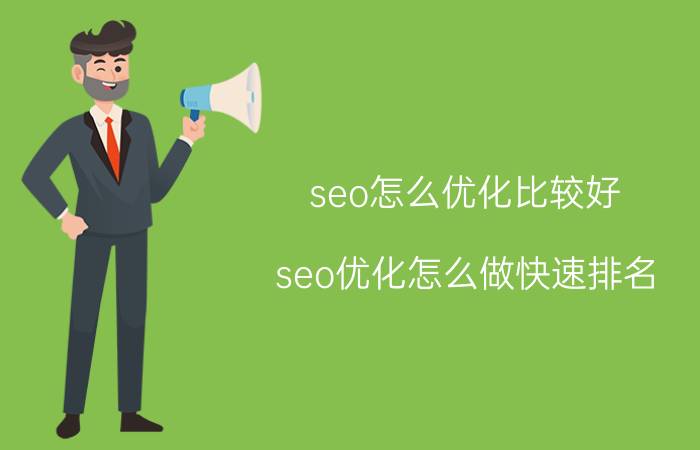 seo怎么优化比较好 seo优化怎么做快速排名？